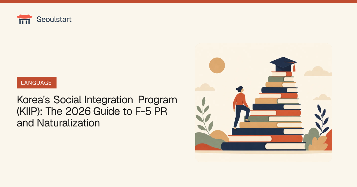 Korea's Social Integration Program (KIIP): The 2026 Guide to F-5 PR and ...