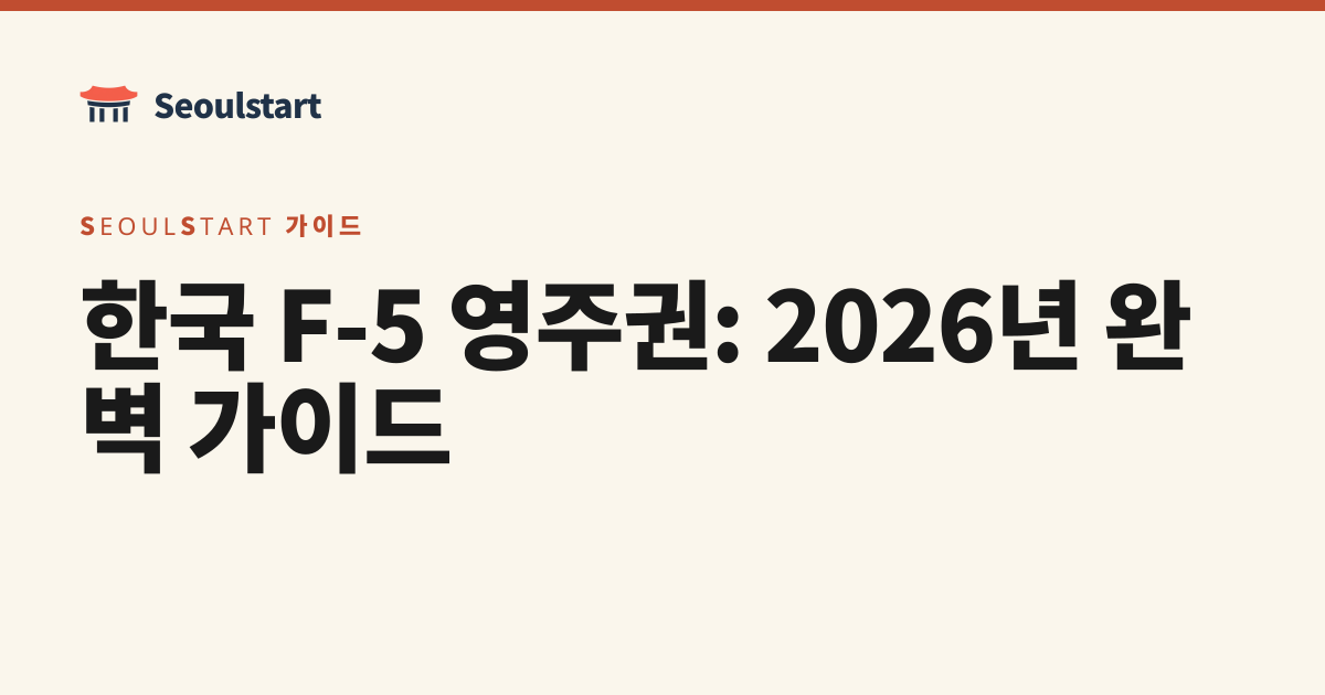 한국 F-5 영주권: 2026년 완벽 가이드 | Seoulstart